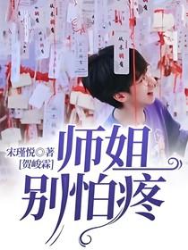 贺峻霖：师姐别怕疼