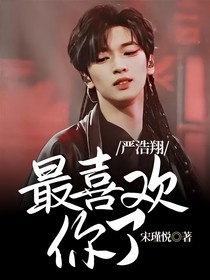 嚴(yán)浩翔：最喜歡你了