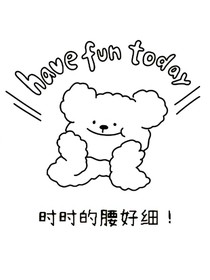 我的Omega整天欺负我