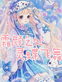 霜颜之处，灵蝶飞舞
