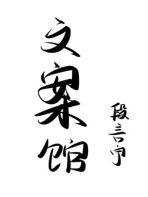 段言宁文案馆