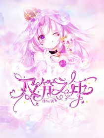 校园文：及笄之年