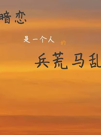 暗恋，是一个人的兵荒马乱