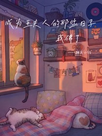 王一博：成为王夫人的那些日子我佛了