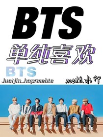 BTS：單純喜歡