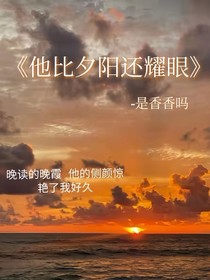 他比夕陽還耀眼