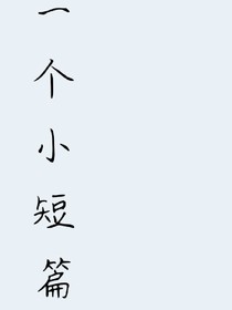 一個(gè)小短篇