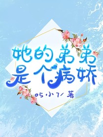 她的弟弟是病嬌
