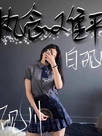 意難平：白月光還是朱砂痣