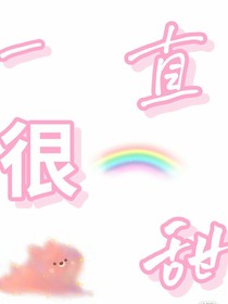 一直很甜