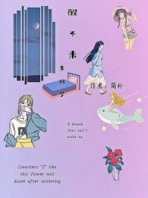 醒不来的梦……