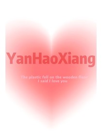 严浩翔：助理妹妹