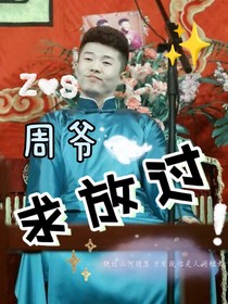 周爷，求放过！
