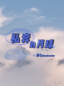 私奔到月球