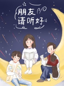小小之朋友请听好