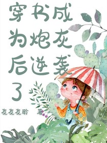 穿书成为炮灰后逆袭了
