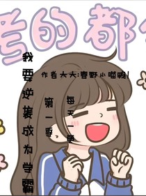 我要逆襲成為學(xué)霸