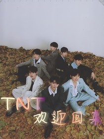 TNT欢迎回来