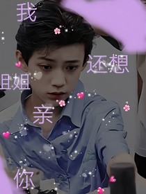 TF三代：姐姐我还要亲你