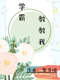 学霸哥哥教教我