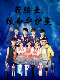 萌学园：使命守护星
