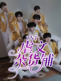 TNT：虐文杂货铺