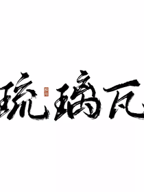 帝王日记：琉璃瓦