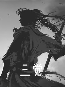 三觉