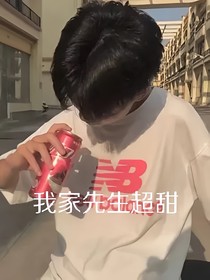 我家先生超甜