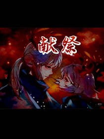 光遇之獻(xiàn)祭