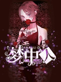 斗龙：梦中人