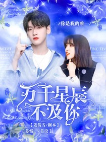 翟潇闻：万千星辰不及你