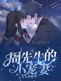 周先生的小宠妻
