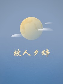 故人夕辞