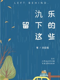 氿樂留下的這些
