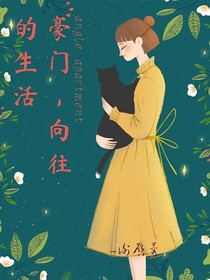 豪門！向往的