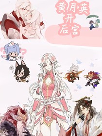 王者榮耀之黃月英開后宮