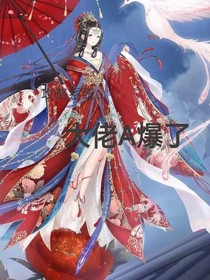 攻略系统大佬A爆了