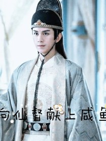 向仙督献上咸鱼