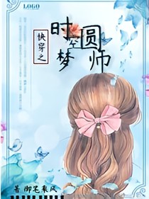 快穿之時空圓夢師