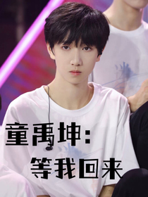 童禹坤：等我回来