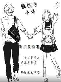 巍然與冬年