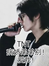 TF—病娇弟弟别爱我！