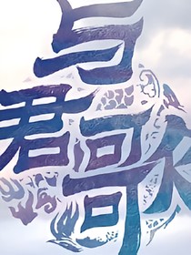 與君歌續(xù)