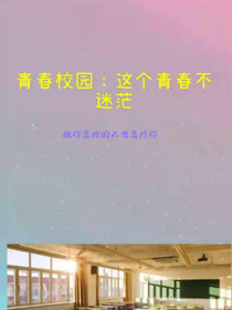 青春校園：這個青春不迷茫