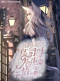 圆梦——乌司叶先生的情结