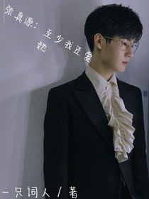 张真源：至少我还爱她