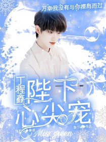 丁程鑫：陛下心尖寵