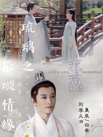 琉璃之辰璇情緣