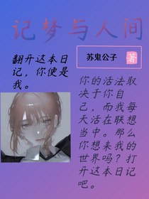 记梦与人间